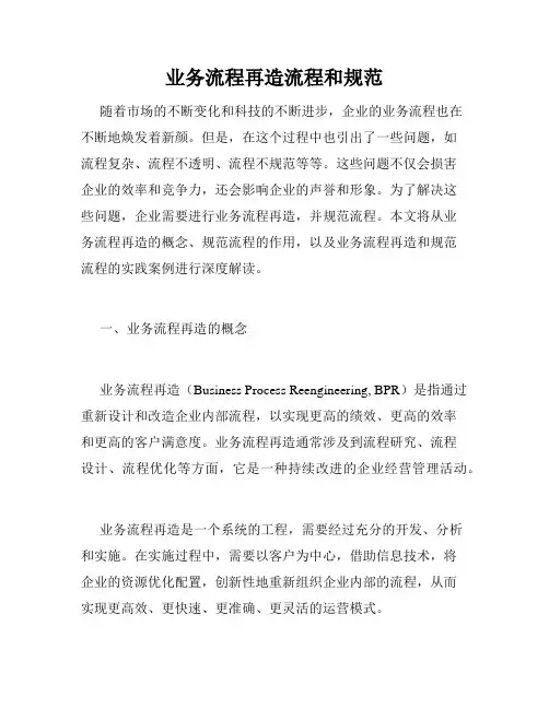 业务流程再造流程和规范
