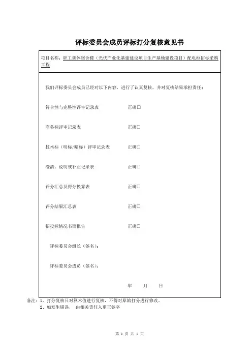 评标委员会成员评标打分复核意见书(2023年)