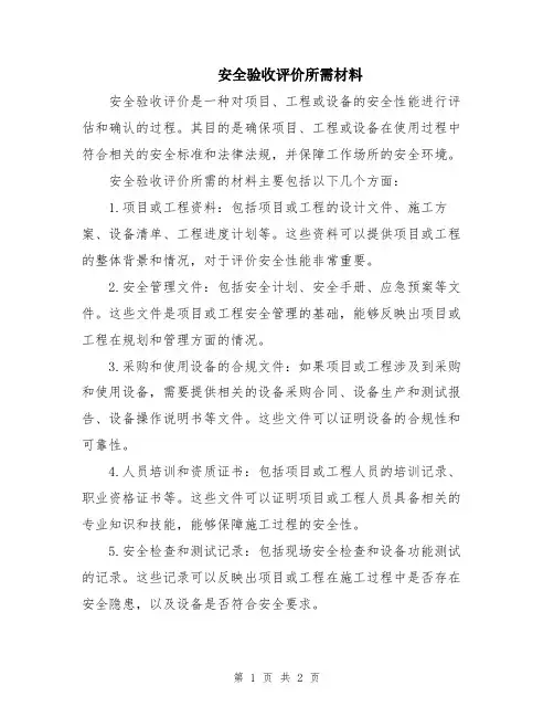 安全验收评价所需材料
