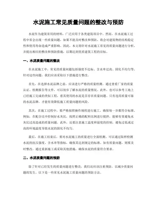 水泥施工常见质量问题的整改与预防