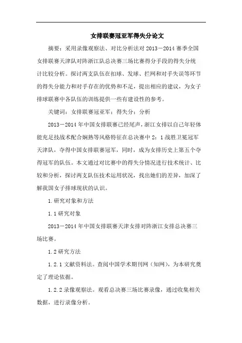 女排联赛冠亚军得失分论文