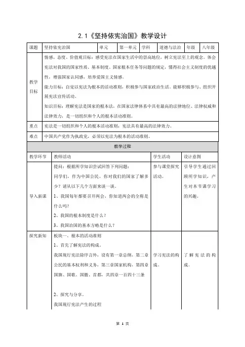 人教部编版道德与法治八年级下册第一单元2.1《坚持依宪治国》优秀教案