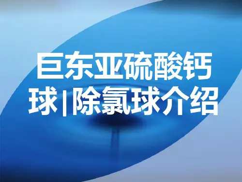 亚硫酸钙球