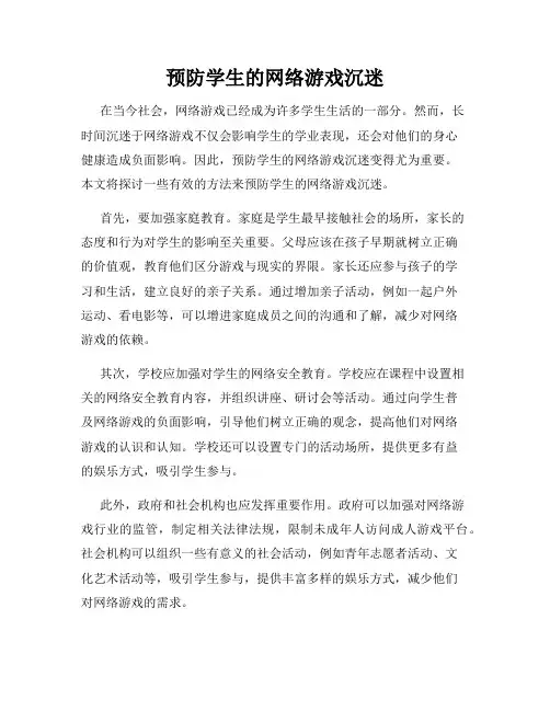 预防学生的网络游戏沉迷