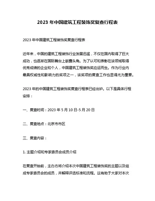 2023年中国建筑工程装饰奖复查行程表