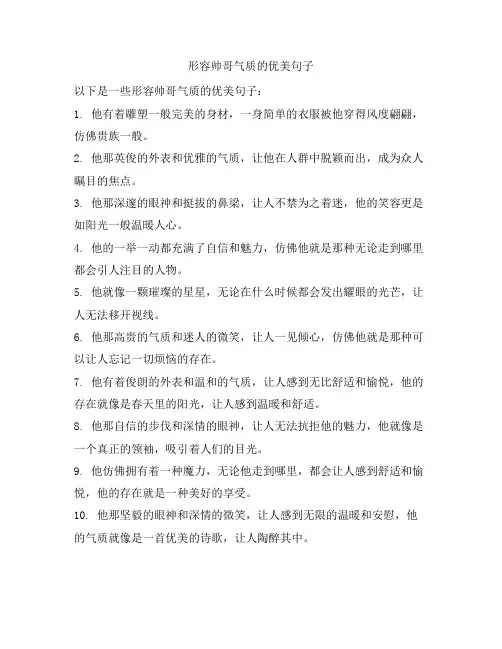 形容帅哥气质的优美句子