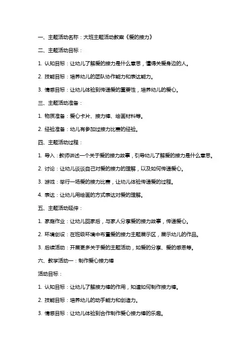 大班主题活动教案《爱的接力》