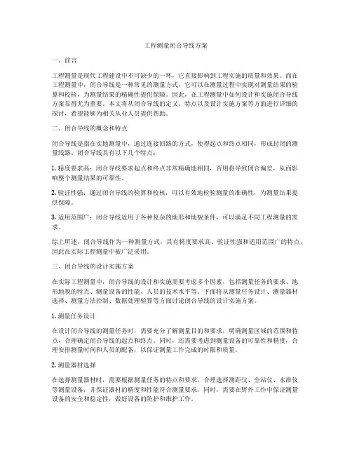 工程测量闭合导线方案