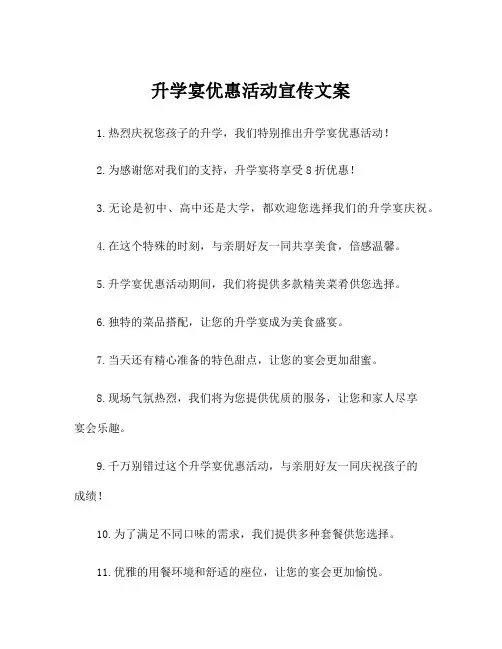 升学宴优惠活动宣传文案