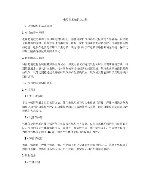 电焊切割知识点总结
