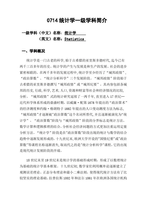 0714统计学一级学科简介