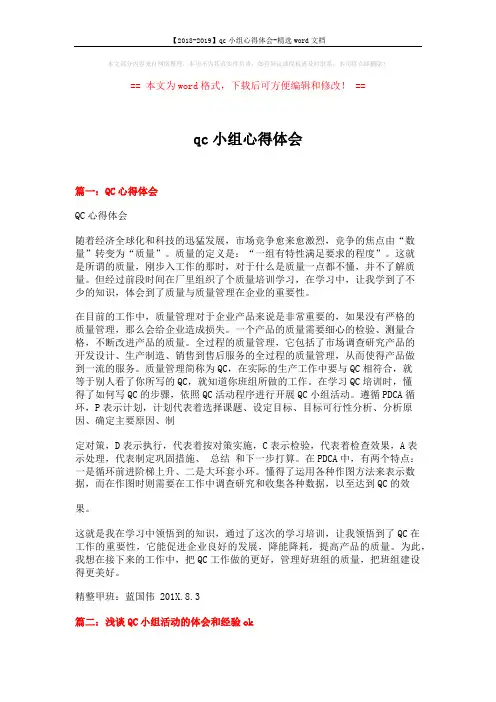 【2018-2019】qc小组心得体会-精选word文档 (6页)