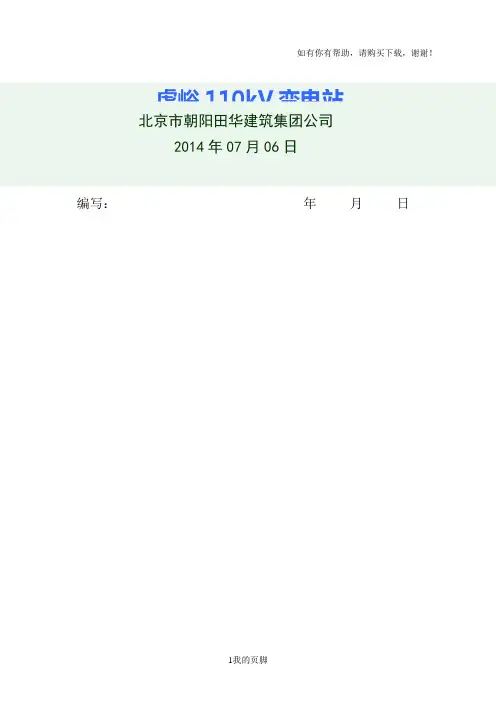 变电站施工安全管理及风险控制方案(DOC 33页)