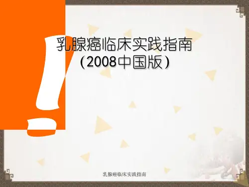 乳腺癌临床实践指南