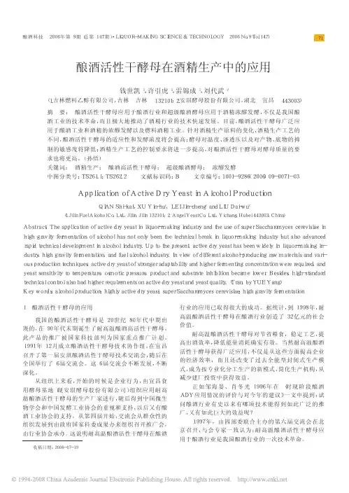 酿酒活性干酵母在酒精生产中的应用