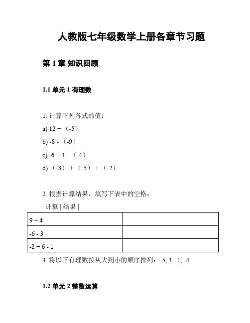 人教版七年级数学上册各章节习题