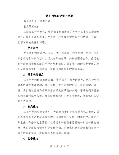 幼儿园托班评语下学期