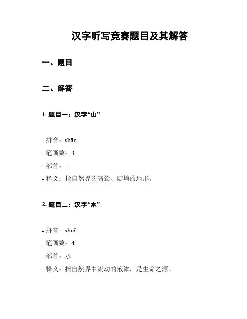 汉字听写竞赛题目及其解答