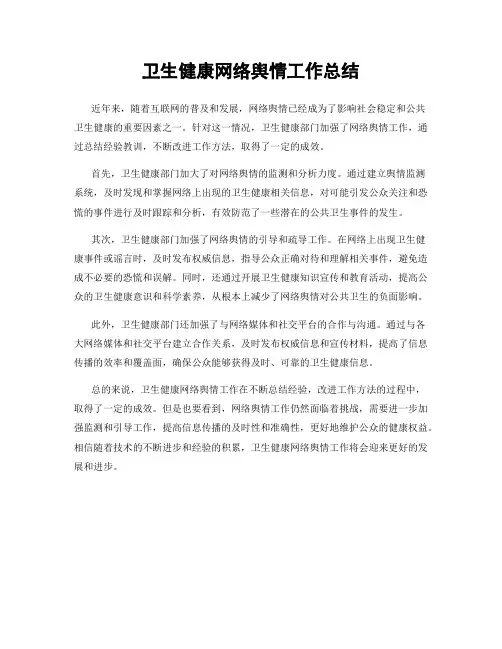 卫生健康网络舆情工作总结