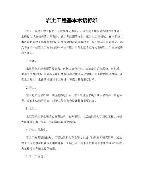 岩土工程基本术语标准