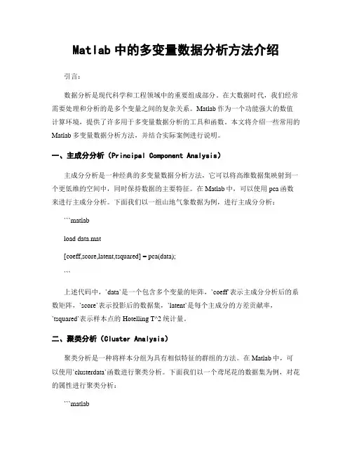 Matlab中的多变量数据分析方法介绍