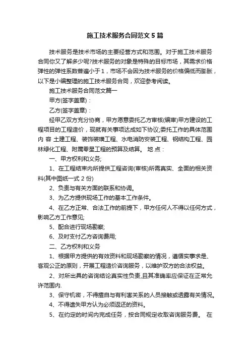 施工技术服务合同范文5篇