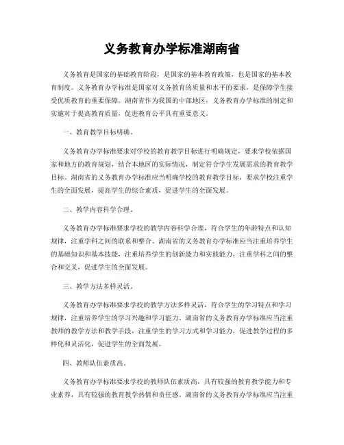义务教育办学标准湖南省