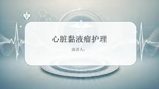 心脏黏液瘤护理PPT课件