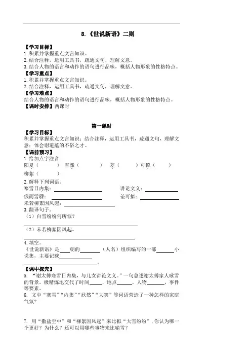 七年级语文《世说新语-二则》导学案