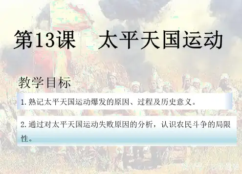 岳麓版必修一第四单元第13课 太平天国运动课件(共24张PPT)