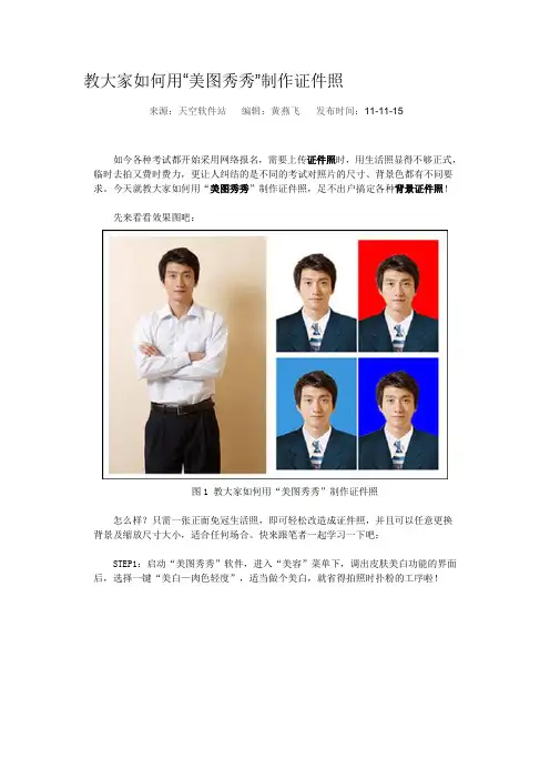 教大家如何用“美图秀秀”制作证件照
