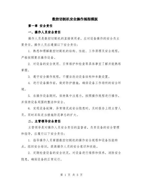 数控切割机安全操作规程模版