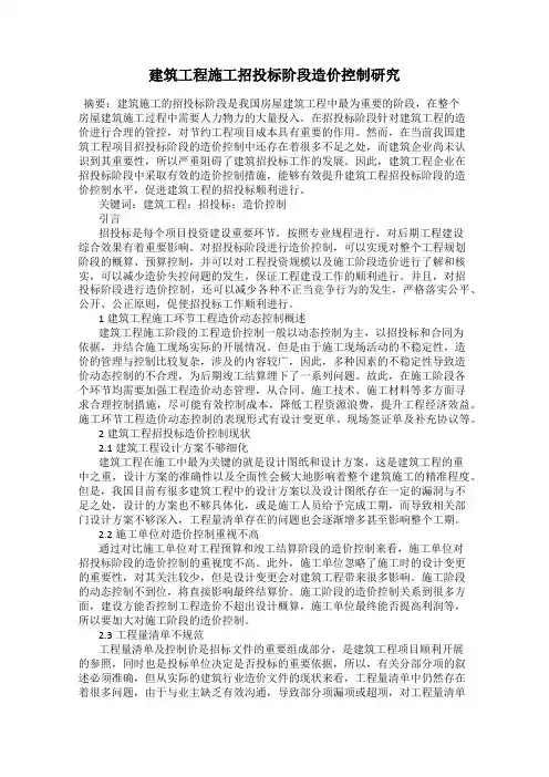 建筑工程施工招投标阶段造价控制研究
