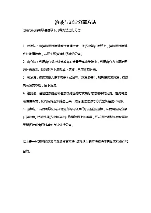 溶液与沉淀分离方法