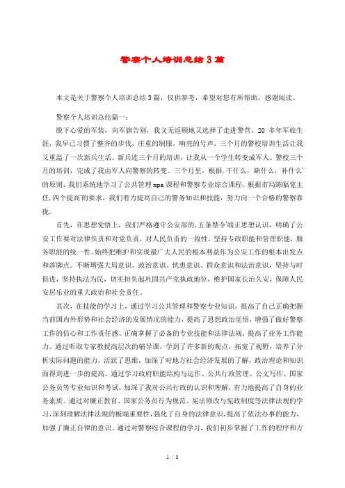 警察个人培训总结3篇