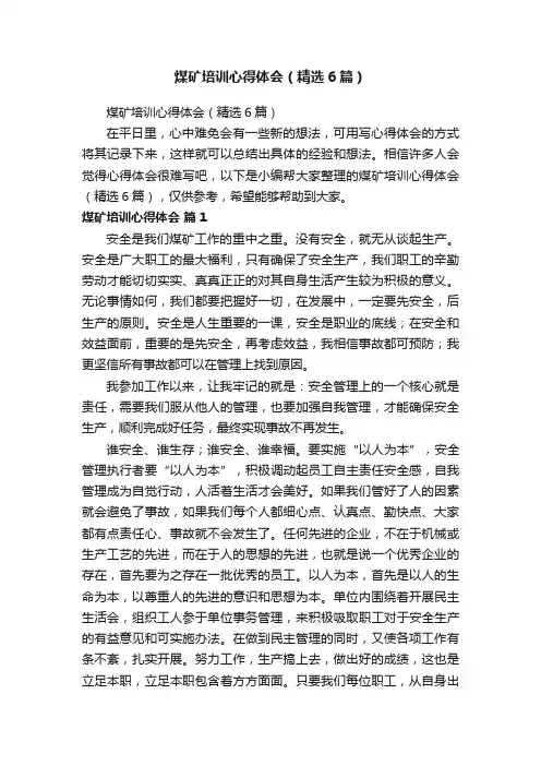 煤矿培训心得体会（精选6篇）