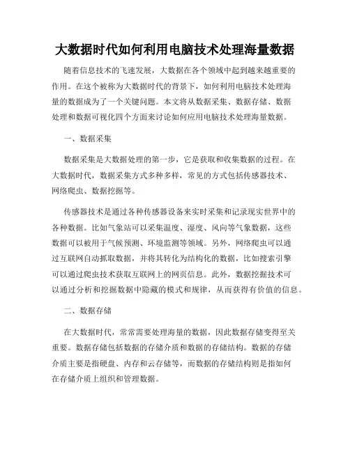 大数据时代如何利用电脑技术处理海量数据