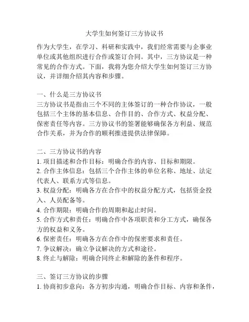 大学生如何签订三方协议书
