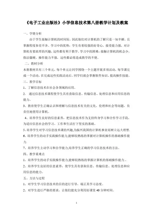 电子工业出版社六年级下册信息技术全册教案