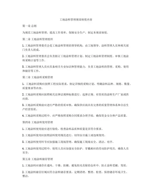 工地涂料管理规章制度内容