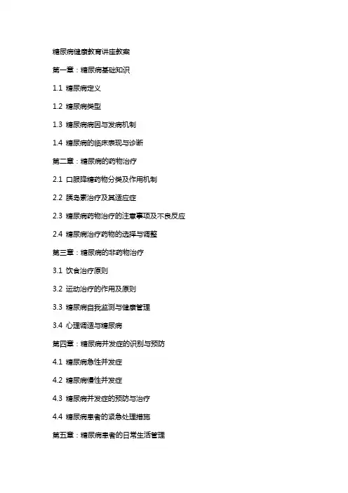 糖尿病健康教育讲座教案