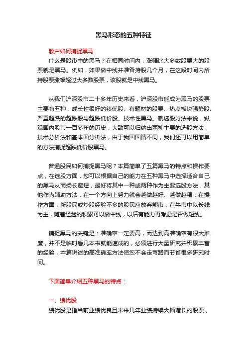 黑马形态的五种特征