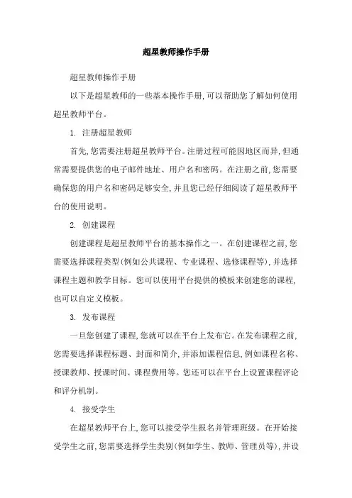 超星教师操作手册