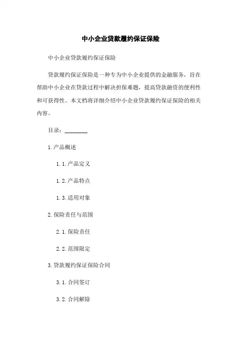 中小企业贷款履约保证保险