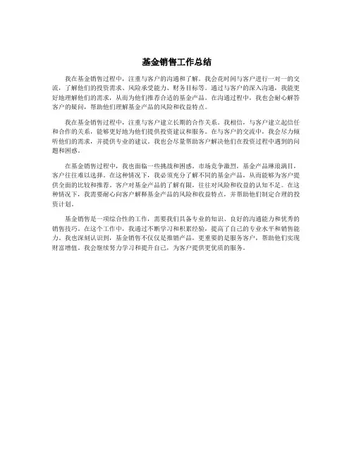 基金销售工作总结