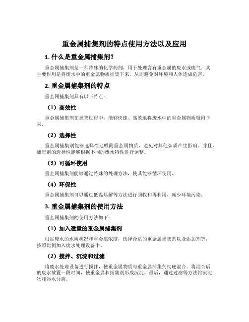 重金属捕集剂的特点使用方法以及应用
