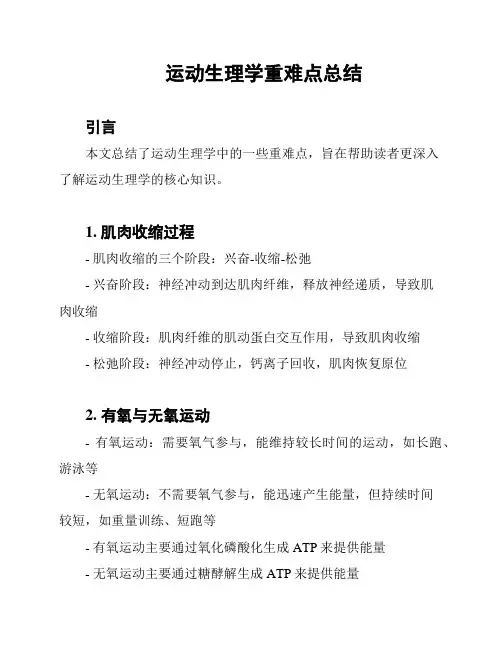 运动生理学重难点总结