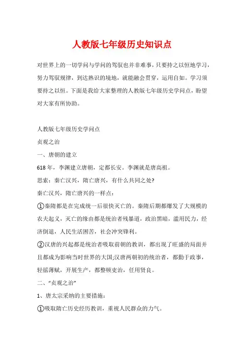 人教版七年级历史知识点