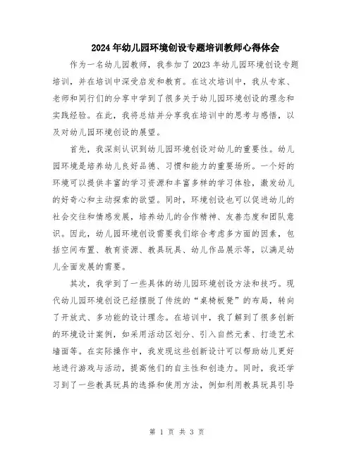 2024年幼儿园环境创设专题培训教师心得体会