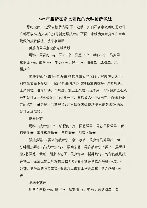 2017年最新在家也能做的六种披萨做法